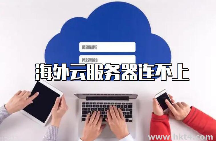 海外云服務器網絡錯誤