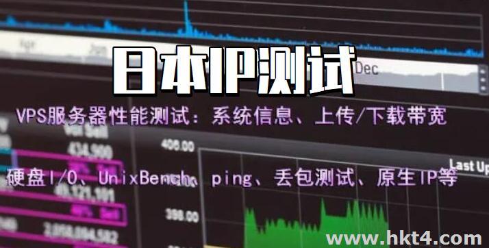 日本服務(wù)器 IP 測(cè)試