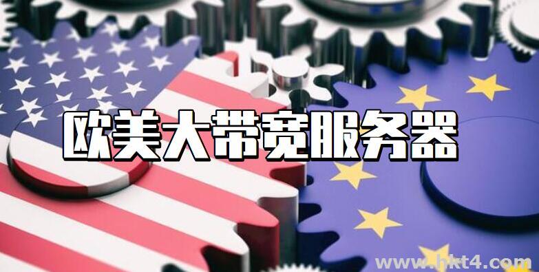 歐美大帶寬服務器價格