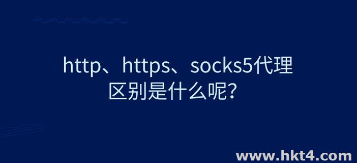 SOCKS4、SOCKS5和http代理的區(qū)別