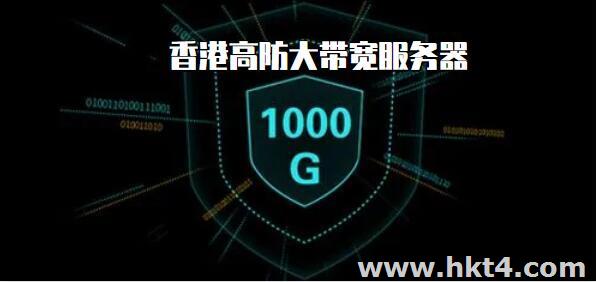 香港高防大帶寬服務器