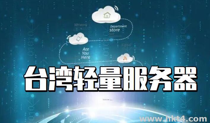 臺灣輕量應用服務器