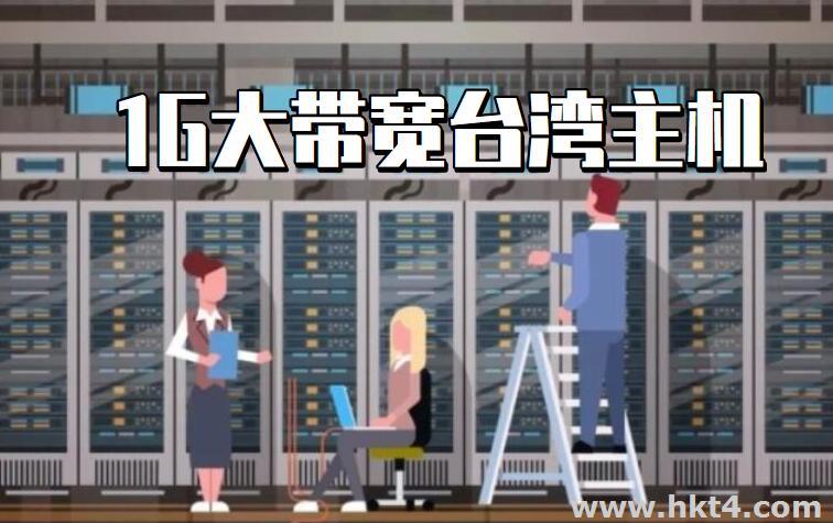  1000M大帶寬臺灣服務器