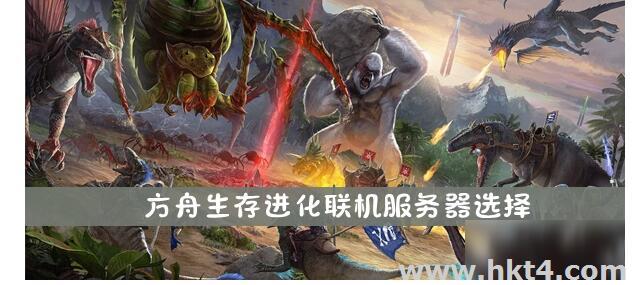 ark方舟服務器配置系統推薦