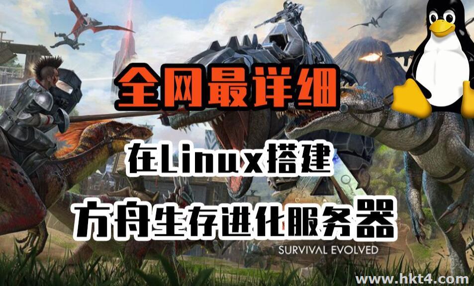 ark方舟服務器搭建