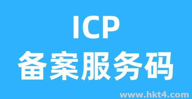 香港服務器ICP備案