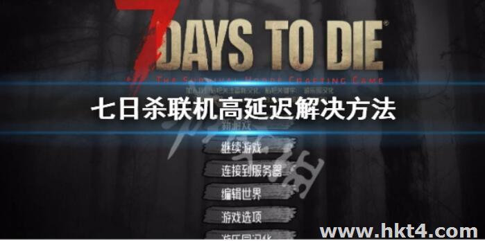 春節假期玩七日殺聯機延遲高怎么辦?