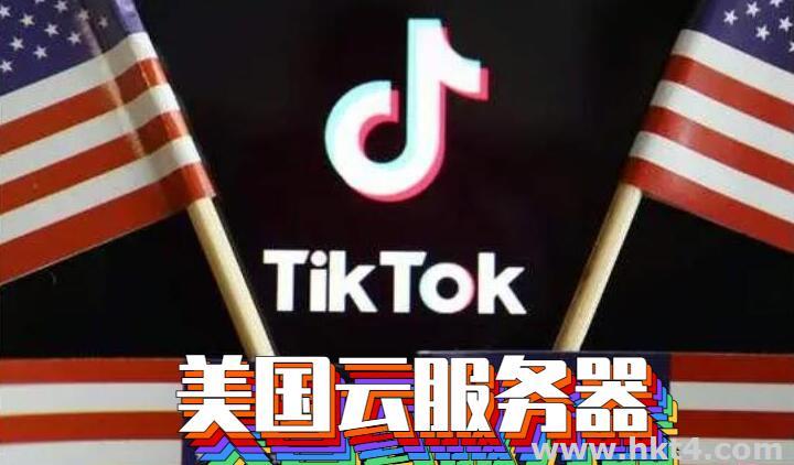 TikTok美國云服務器vps