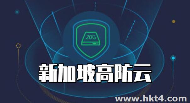新加坡云服務器G防御