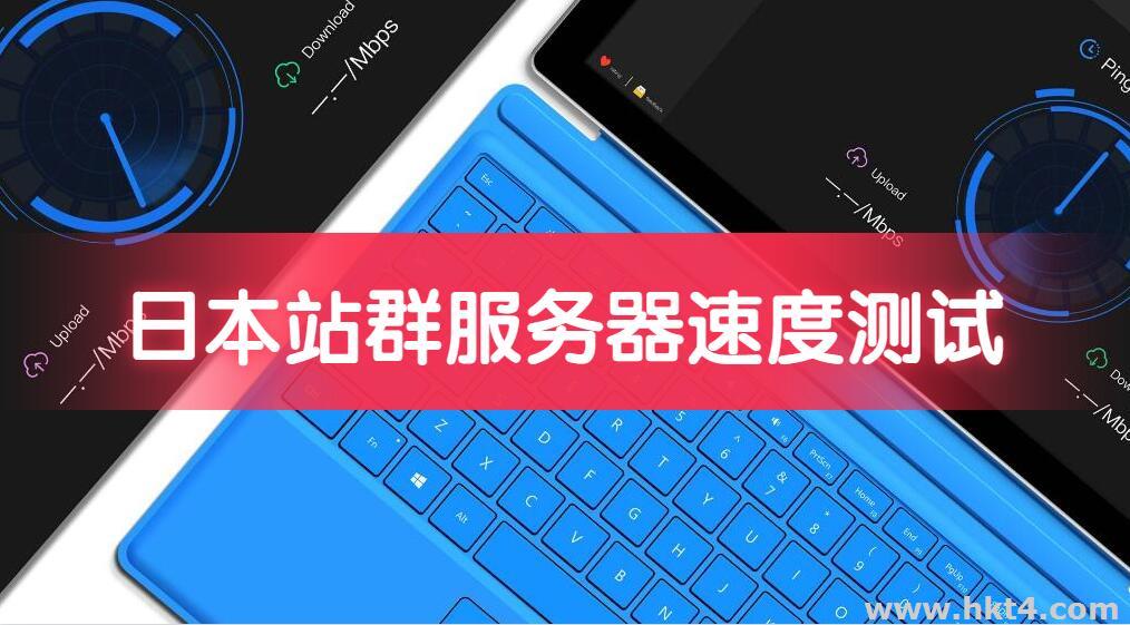 日本站群服務器速度測試