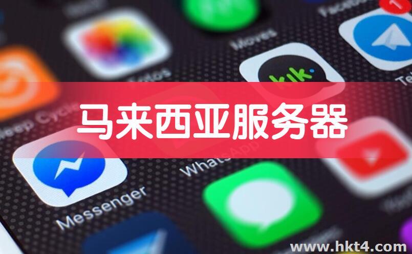 馬來西亞服務器適合做什么業務?