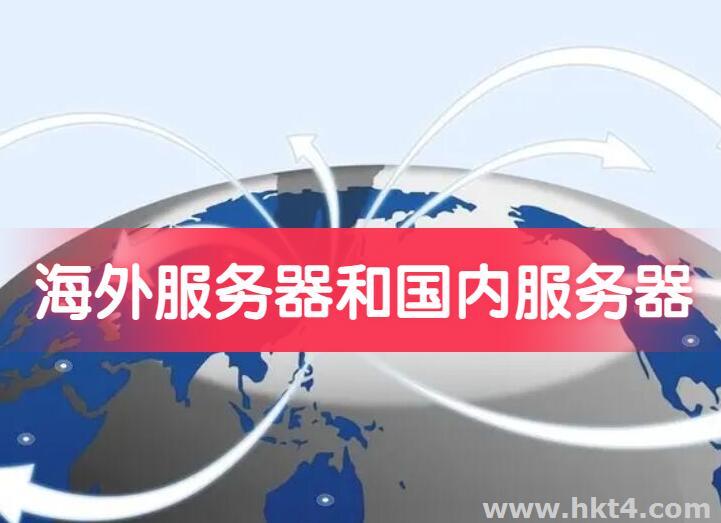 海外服務(wù)器和國內(nèi)服務(wù)器