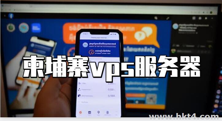 租用柬埔寨服務器