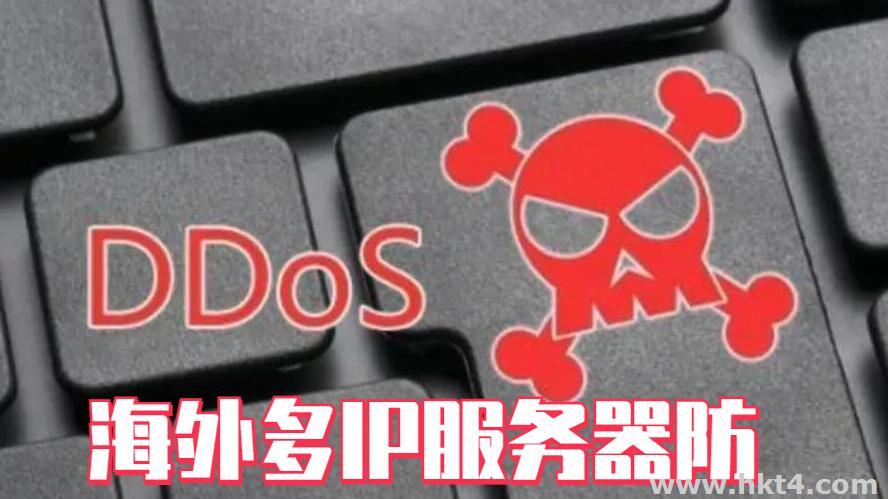 海外多ip服務器抗攻擊