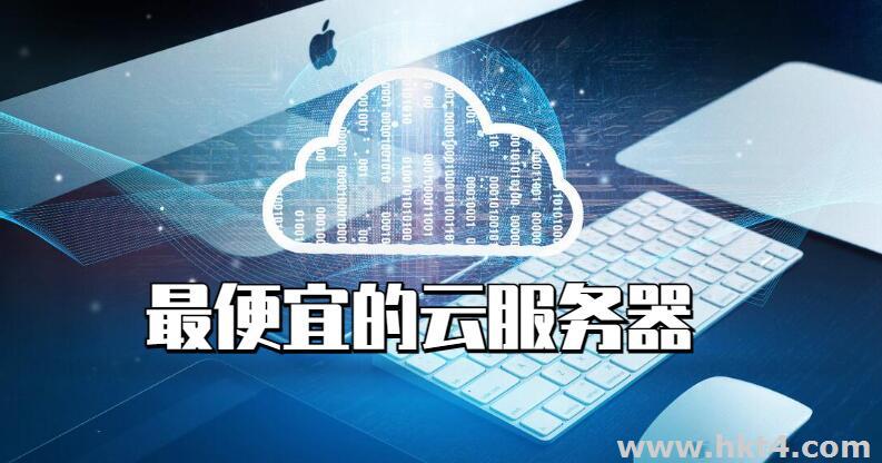 云服務(wù)器最便宜的多少錢一個月?