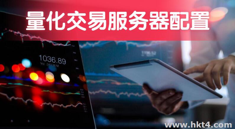 配置量化交易服務器