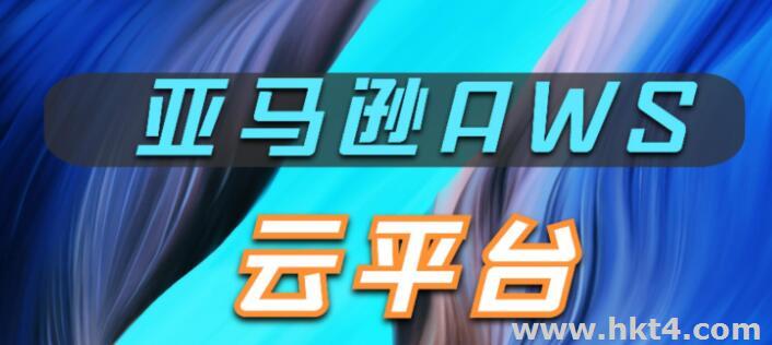 AWS云計算解決方案