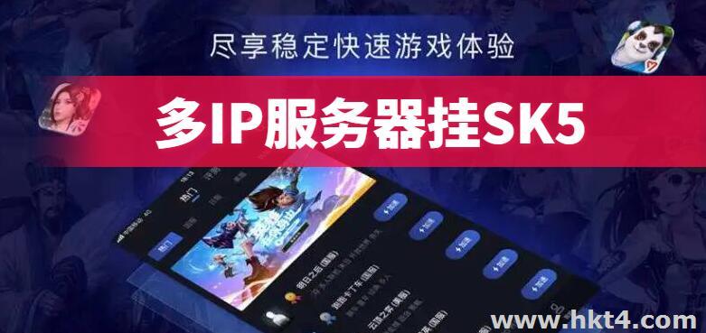 服務器能加IP 掛SK5
