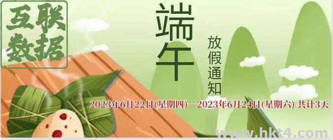 互聯(lián)數(shù)據(jù)2023年端午節(jié)放假通知