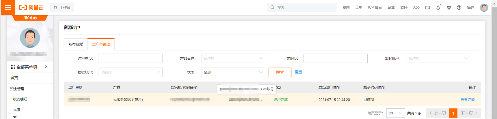 阿里云服務器ECS如何過戶