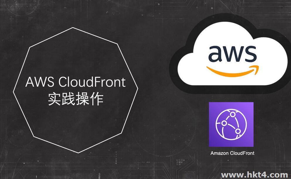 亞馬遜云科技CloudFront CDN服務