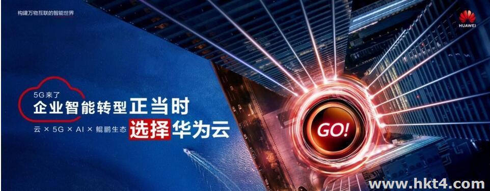 華為云國(guó)際站新用戶(hù)有優(yōu)惠