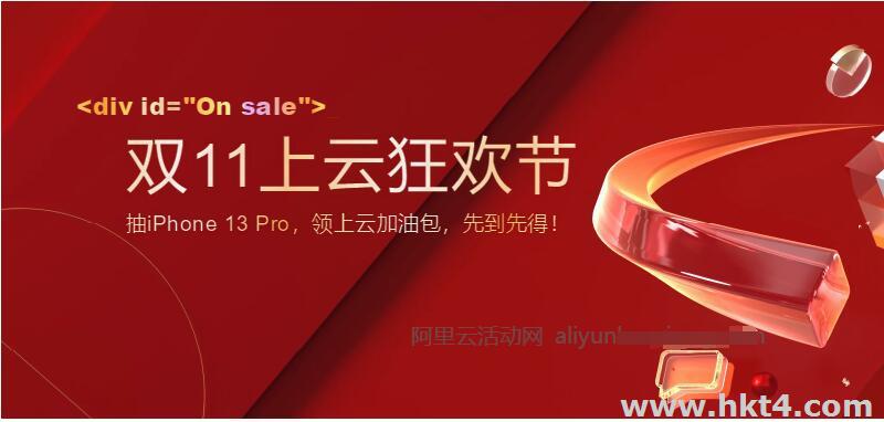 阿里云雙十一云服務器優(yōu)惠政策