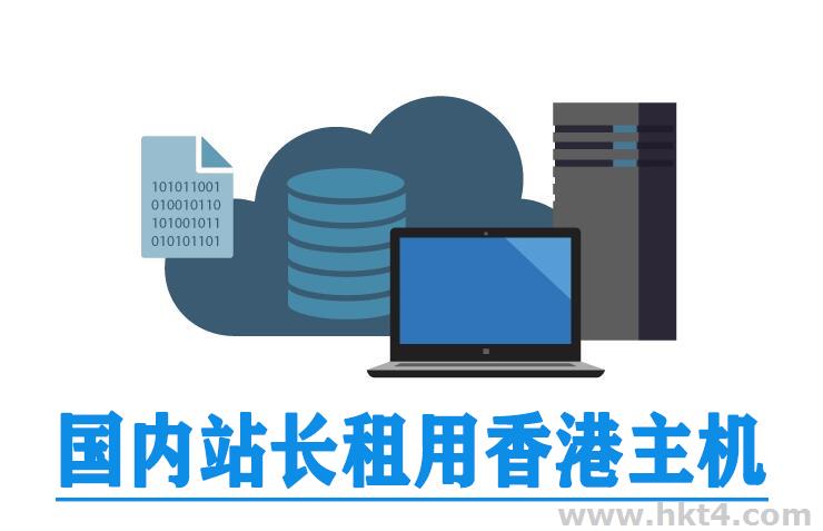 國內網站租用香港服務器