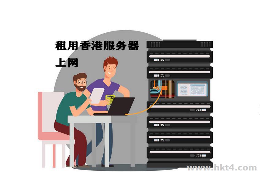 可以租臺香港服務器上網(wǎng)嗎?安全嗎?