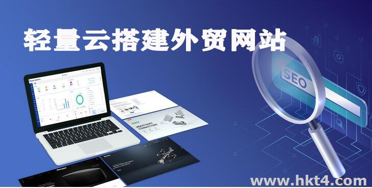 輕量服務器搭建外貿網站